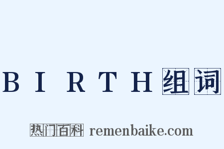 BIRTH组词是什么意思的图片